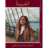 الجريئة الشيخ سلطان بن محمد القاسمي